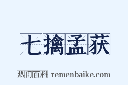 七擒孟获是什么意思的图片